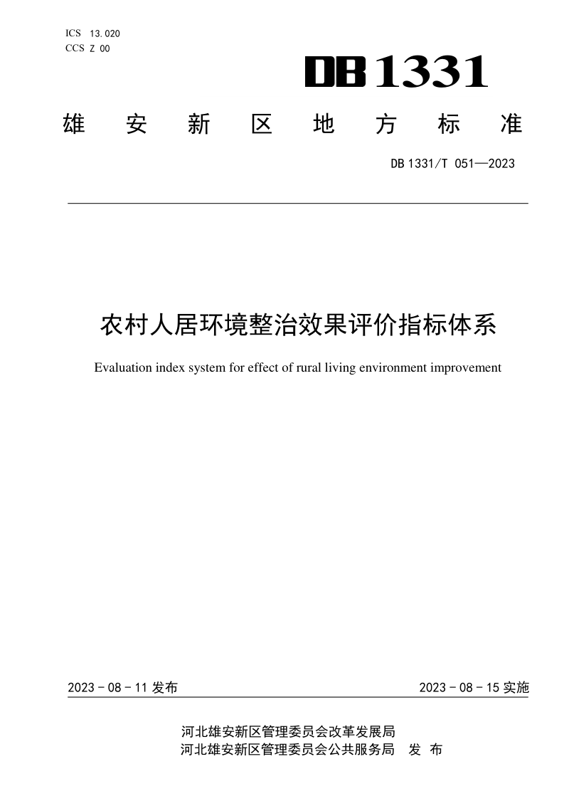 雄安新区《农村人居环境整治效果评价指标体系》DB1331/T 051-2023