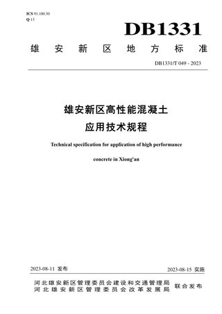 雄安新区《高性能混凝土应用技术规程》DB1331/T 049-2023