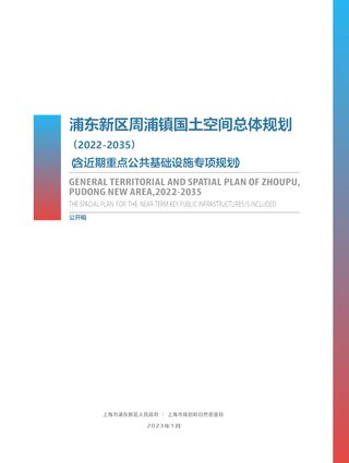 浦东新区周浦镇国土空间总体规划(2022-2035)(含重点公共基础设施专项规划)