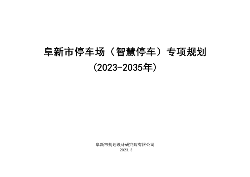 阜新市停车场(智慧停车)专项规划(2023-2035)