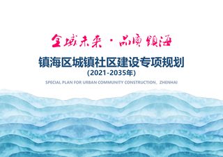 镇海区城镇社区建设专项规划（2021-2035年）