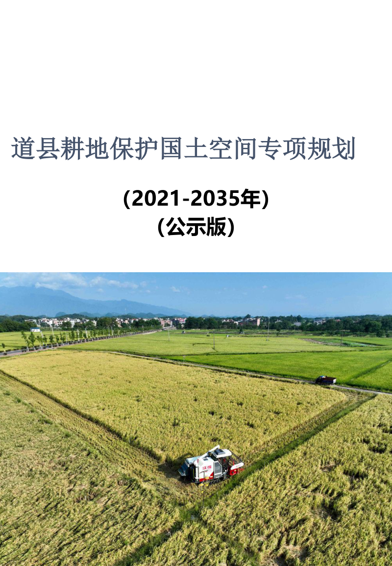 道县耕地保护国土空间专项规划(2021-2035年)