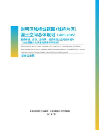 崇明区城桥城镇圈(城桥片区)国土空间总体规划(2020-2035)