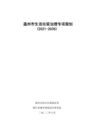 温州市生活垃圾治理专项规划（2021-2035）