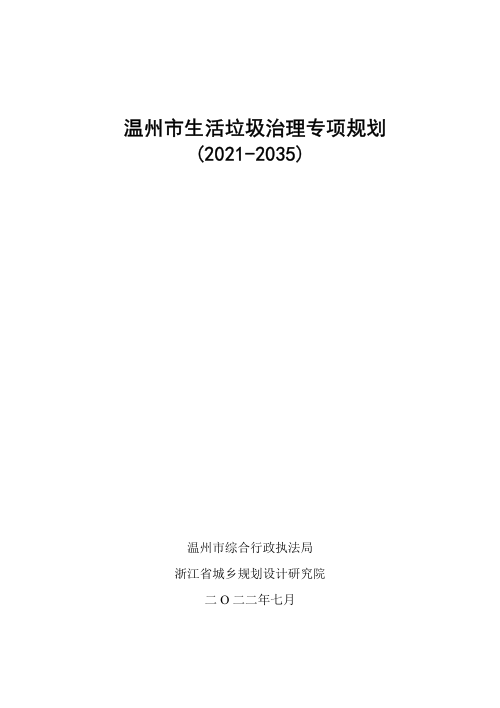 温州市生活垃圾治理专项规划(2021-2035)
