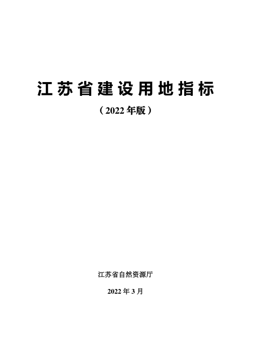 江苏省建设用地指标(2022年版)