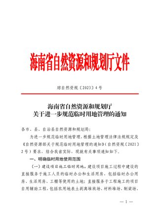 海南省自然资源和规划厅《关于进一步规范临时用地管理的通知》琼自然资规〔2023〕4 号
