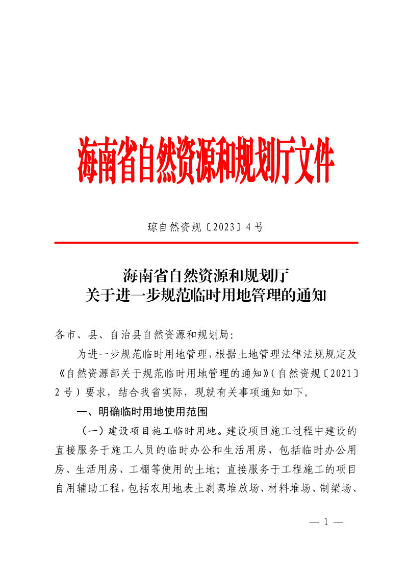 海南省自然资源和规划厅《关于进一步规范临时用地管理的通知》琼自然资规〔2023〕4 号
