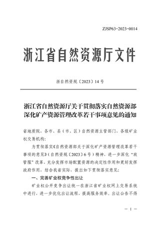 浙江省自然资源厅《关于贯彻落实自然资源部深化矿产资源管理改革若干事项意见的通知》浙自然资规〔2023〕14号