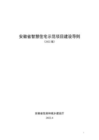 安徽省智慧住宅示范项目建设导则(2022版)