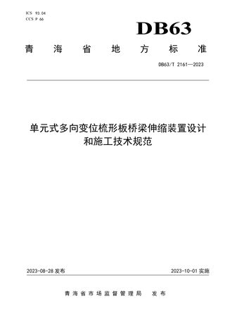 青海省《单元式多向变位梳形板桥梁伸缩装置设计和施工技术规范》DB63/T 2161-2023