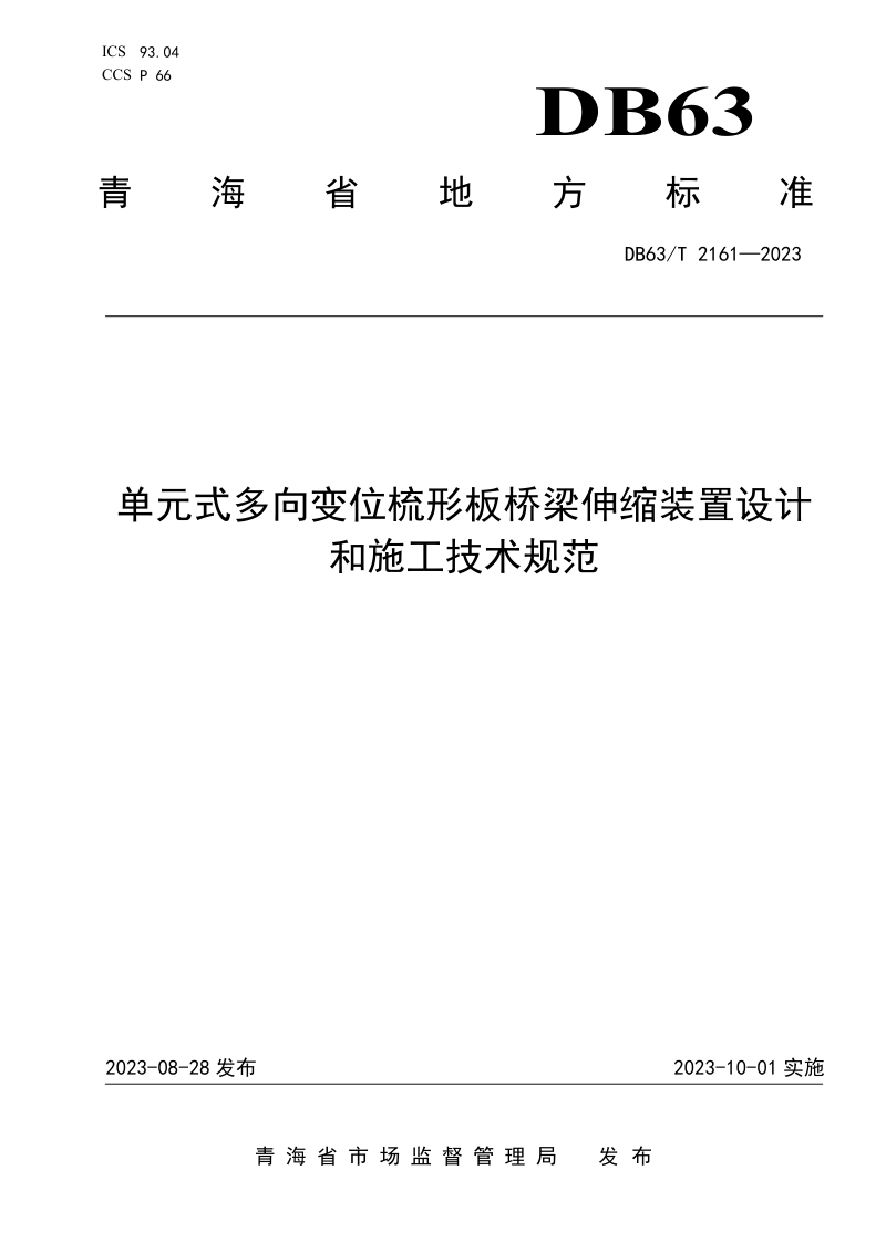 青海省《单元式多向变位梳形板桥梁伸缩装置设计和施工技术规范》DB63/T 2161-2023