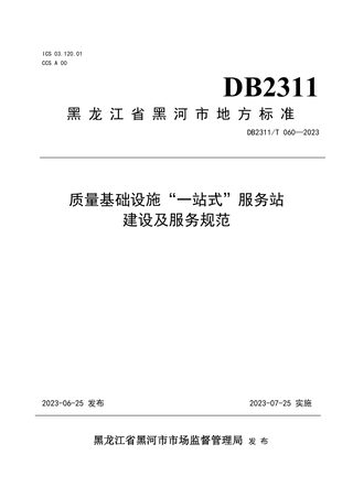 黑龙江省黑河市《质量基础设施“一站式”服务站建设及服务规范》DB2311/T 060-2023