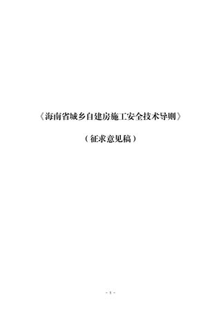 海南省城乡自建房施工安全技术导则(征求意见稿)