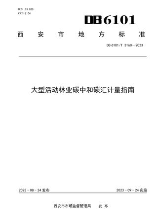 陕西省西安市《大型活动林业碳中和碳汇计量指南》DB6101/T 3160-2023
