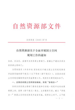自然资源部《关于全面开展国土空间规划工作的通知》自然资发〔2019〕87号