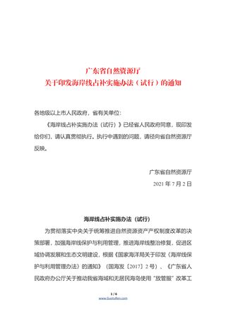 广东省自然资源厅关于印发《海岸线占补实施办法（试行）》的通知