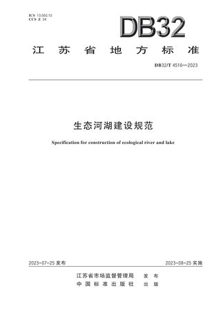 江苏省《生态河湖评价规范》DB32/T 4516-2023