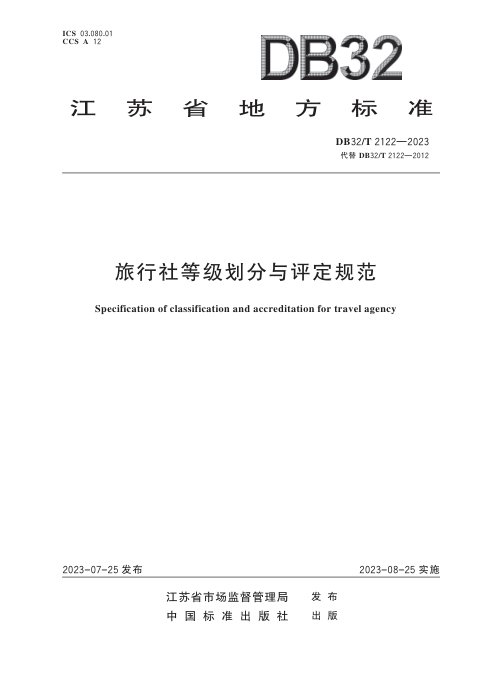 江苏省《旅行社等级划分与评定规范》DB32/T 2122 -2023