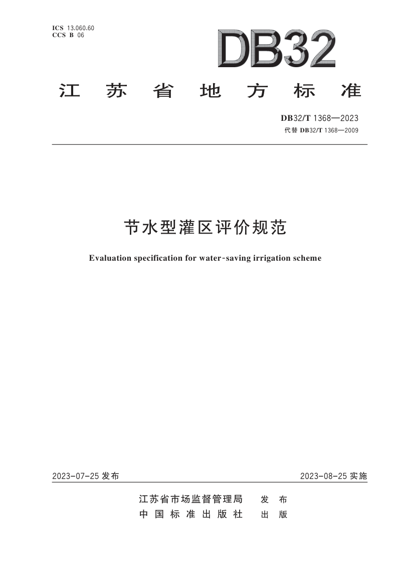 江苏省《节水型灌区评价规范》DB32/T 1368-2023