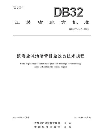 江苏省《滨海盐碱地暗管排盐改良技术规程》DB32/T 4517-2023