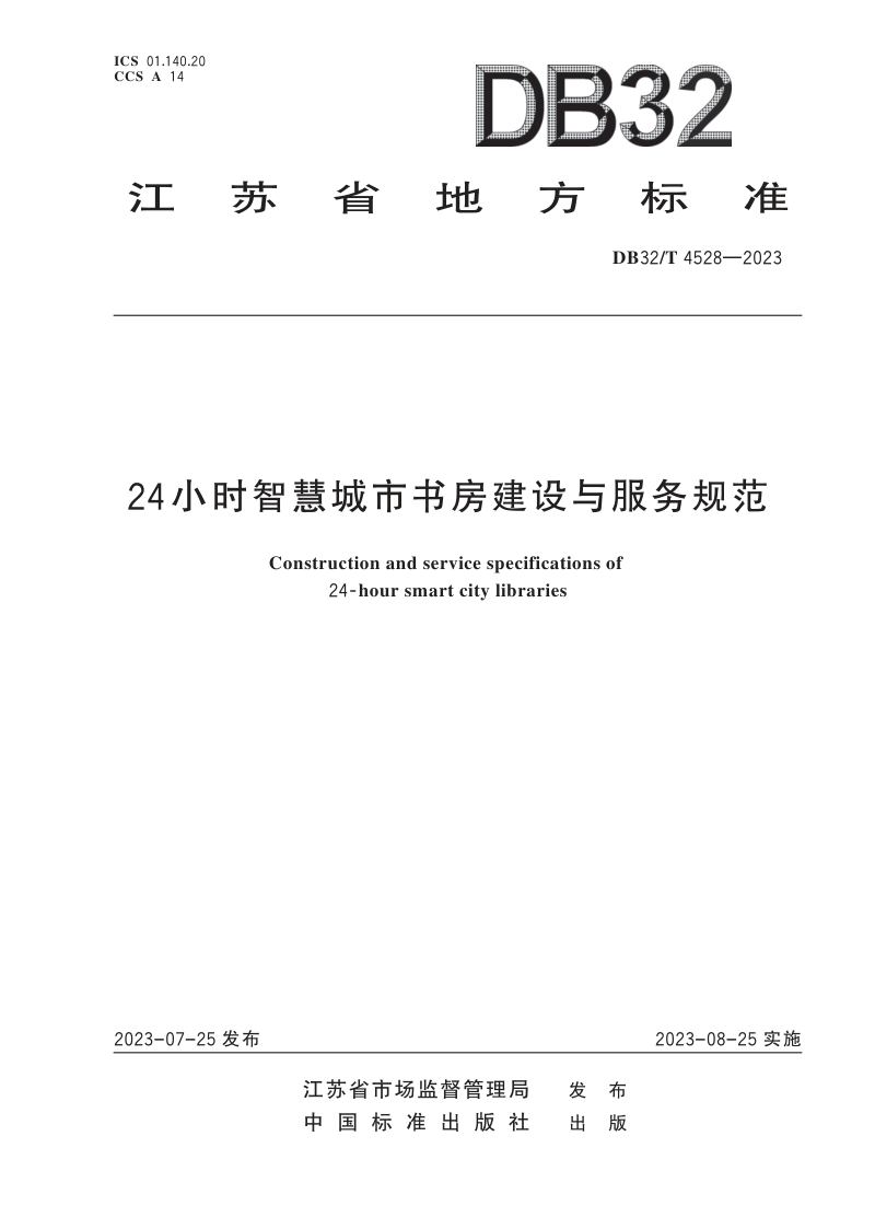 江苏省《24小时智慧城市书房建设与服务规范》DB32/T  4528-2023