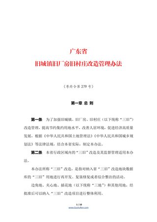 《广东省旧城镇旧厂房旧村庄改造管理办法》(自2021年3月1日起施行)