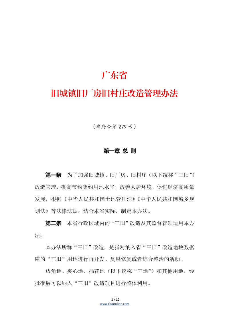 《广东省旧城镇旧厂房旧村庄改造管理办法》（自2021年3月1日起施行）