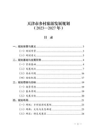 天津市乡村旅游发展规划（2023-2027年）