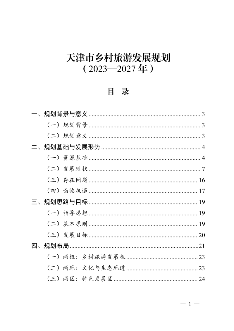 天津市乡村旅游发展规划(2023-2027年)