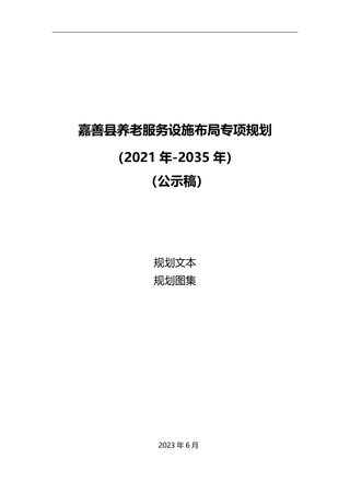 嘉善县养老服务设施布局专项规划(2021年-2035年)