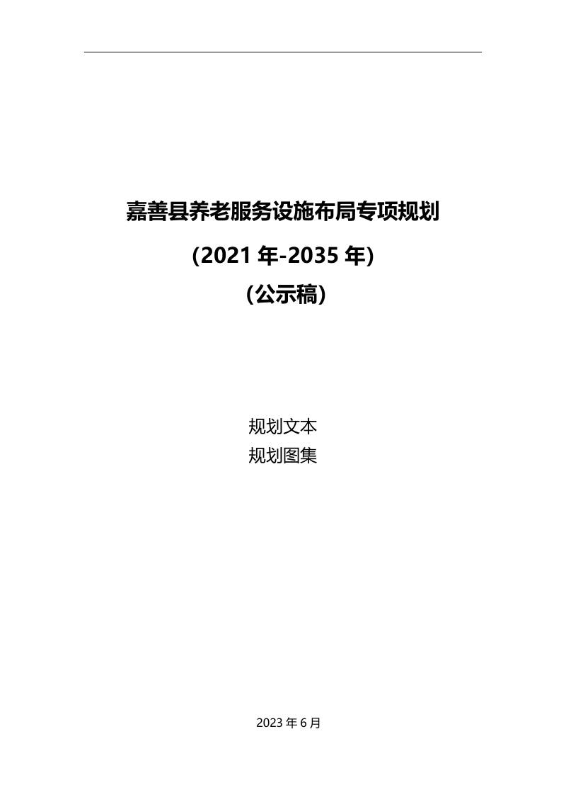 嘉善县养老服务设施布局专项规划(2021年-2035年)