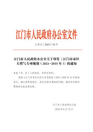 江门市市区天然气专项规划(2021-2035年)