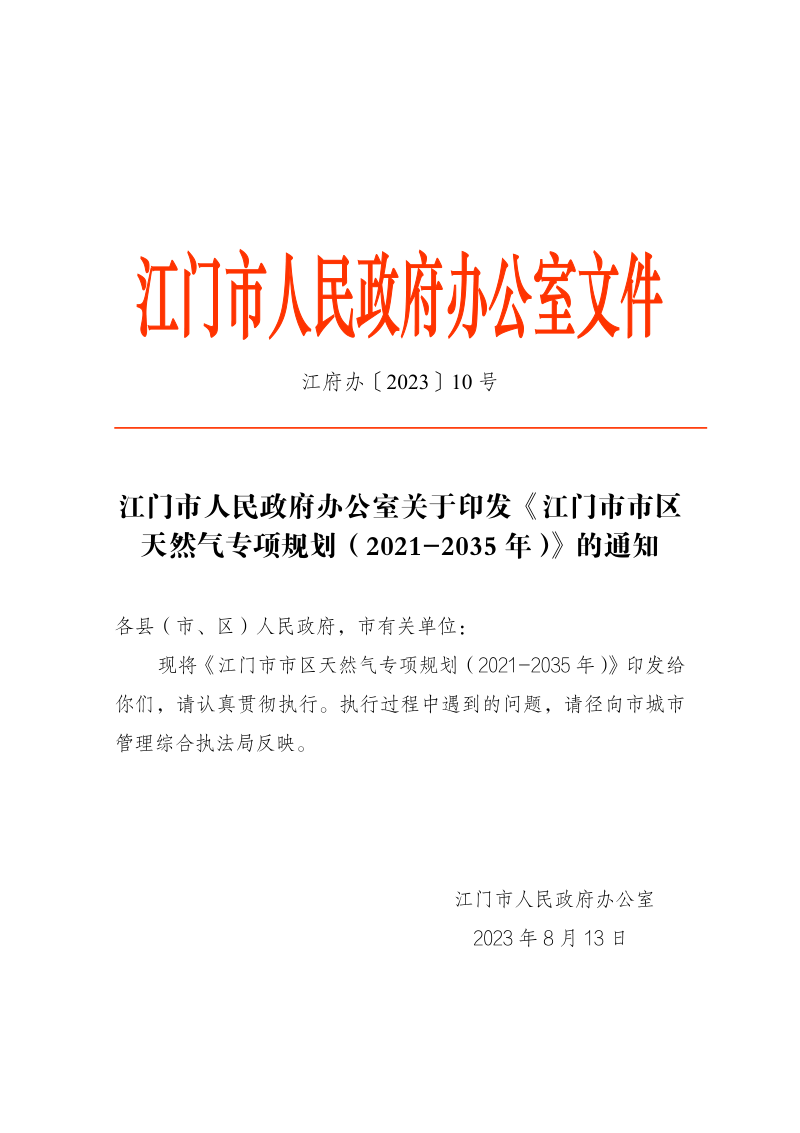 江门市市区天然气专项规划(2021-2035年)
