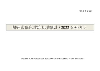 嵊州市绿色建筑专项规划(2022-2030年)