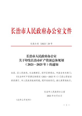 长治市矿产资源总体规划(2021-2025年)