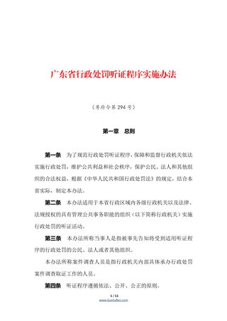 《广东省行政处罚听证程序实施办法》(自2022年6月1日起施行)