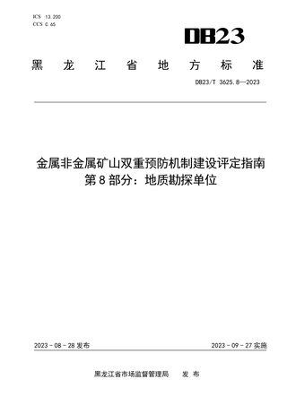 黑龙江省《金属非金属矿山双重预防机制建设评定指南 第7部分：采掘施工单位》DB23/T 3625.7-2023