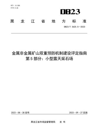 黑龙江省《金属非金属矿山双重预防机制建设评定指南 第5部分：小型露天采石场》DB23/T 3625.5-2023