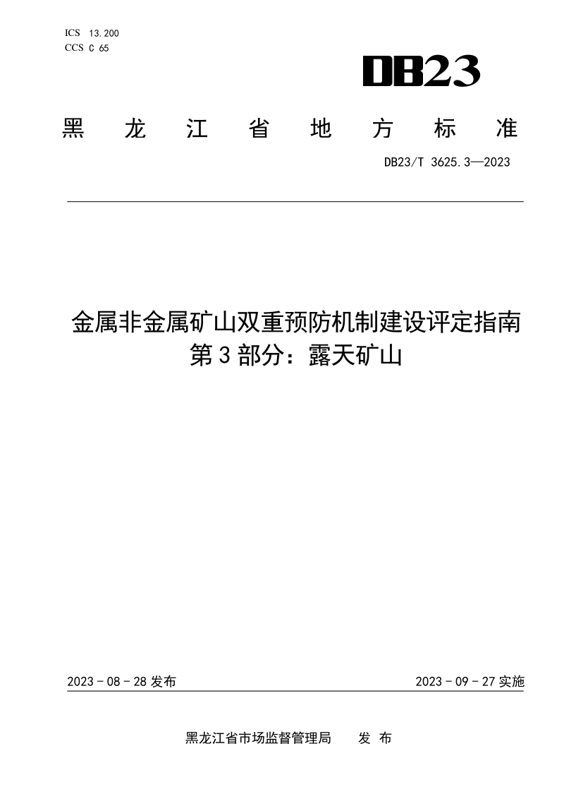 黑龙江省《金属非金属矿山双重预防机制建设评定指南 第3部分：露天矿山》DB23/T 3625.3-2023