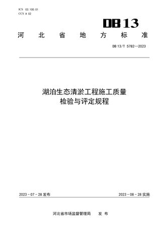 河北省《湖泊生态清淤工程施工质量检验与评定规程》DB13/T 5782-2023