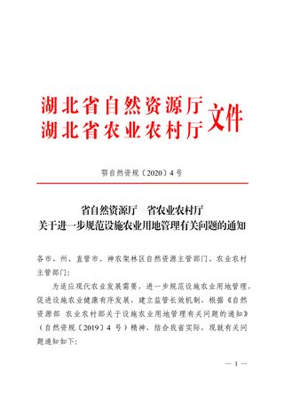 湖北省自然资源厅 省农业农村厅《关于进一步规范设施农业用地管理有关问题的通知》鄂自然资规〔2020〕4号