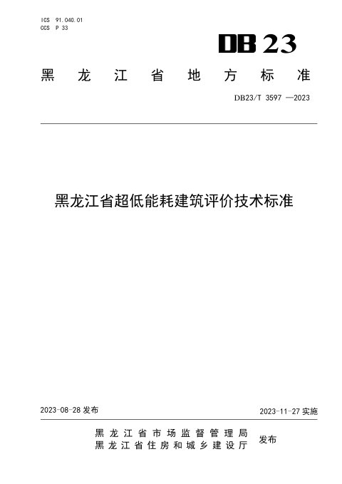 黑龙江省《超低能耗建筑评价技术标准》DB23/T 3597-2023