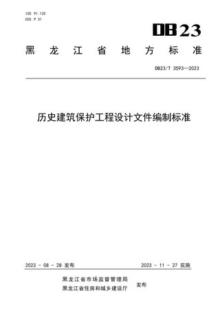 黑龙江省《历史建筑保护工程设计文件编制标准》DB23/T 3593-2023