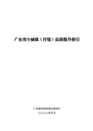 广东省小城镇(圩镇)品质提升指引