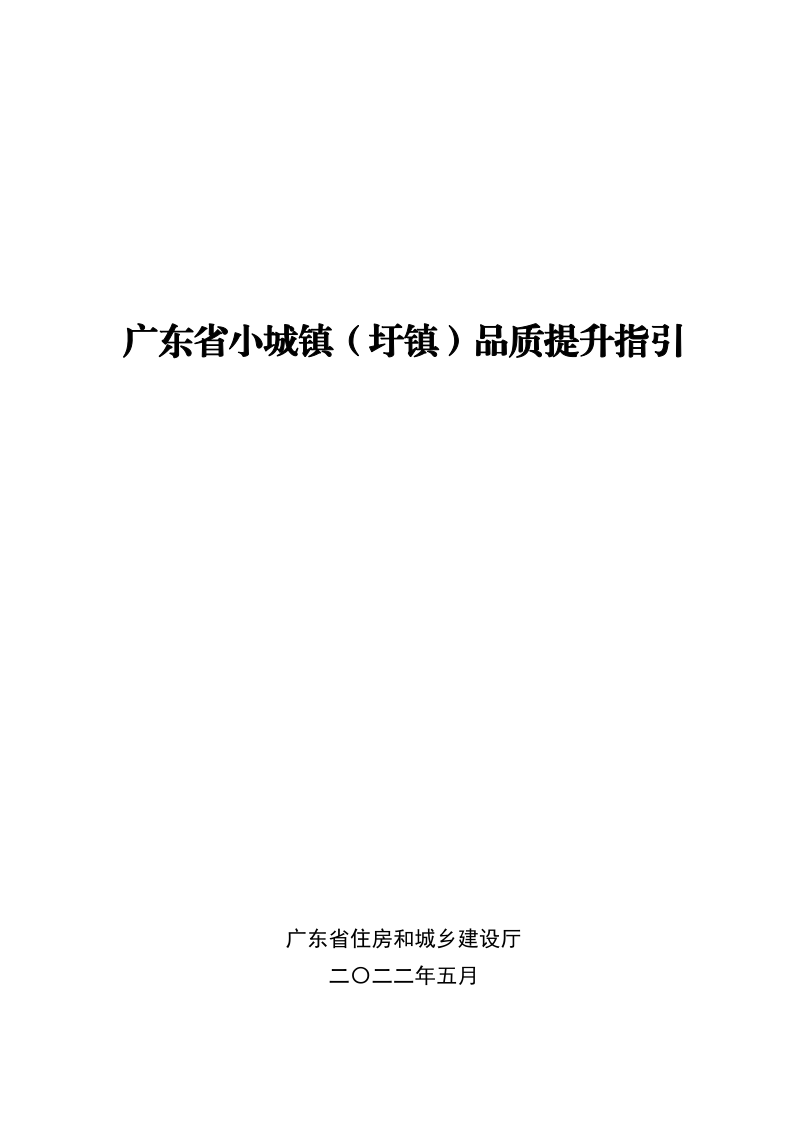 广东省小城镇(圩镇)品质提升指引
