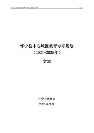 怀宁县中心城区教育专项规划(2021-2035年)