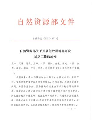 自然资源部《关于开展低效用地再开发试点工作的通知》自然资发〔2023〕171号