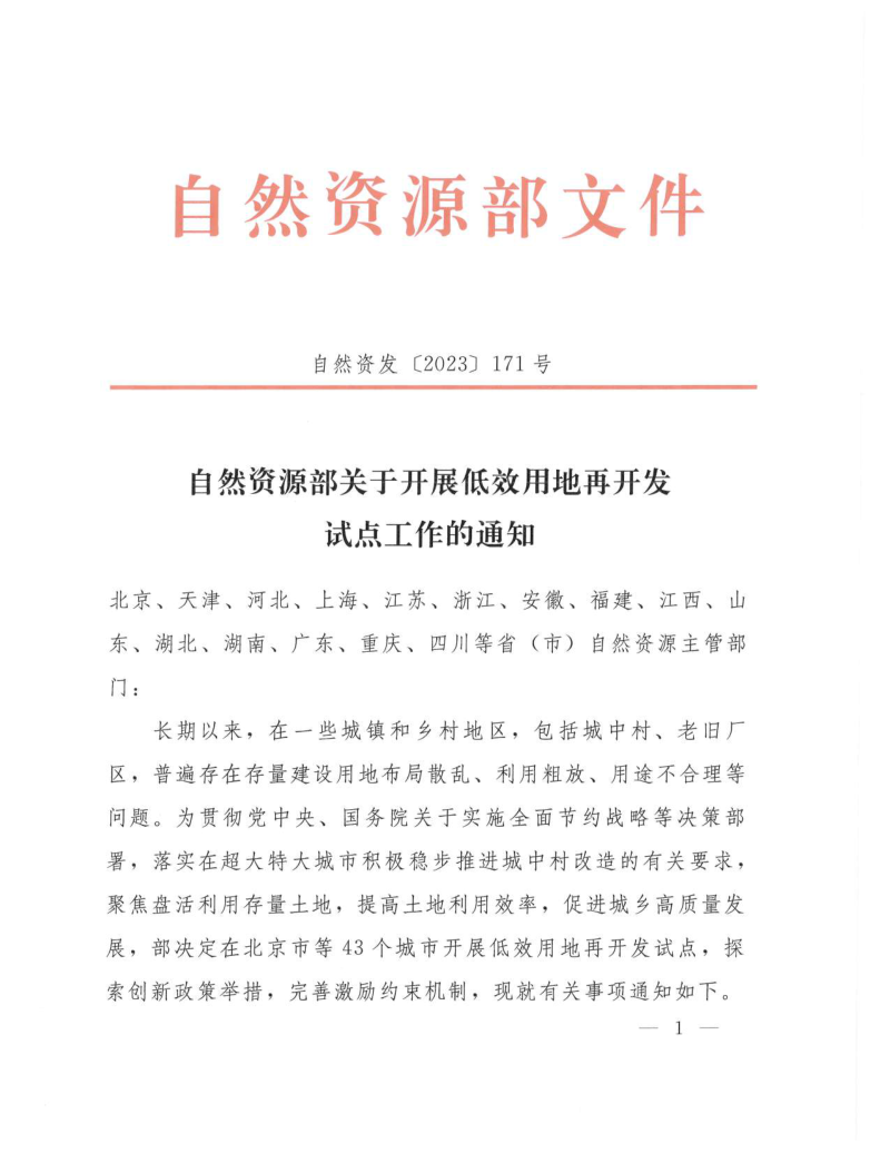 自然资源部《关于开展低效用地再开发试点工作的通知》自然资发〔2023〕171号
