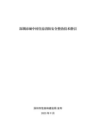 深圳市城中村住房消防安全整治技术指引(2023年)